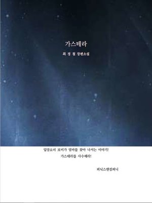 cover image of 가스테라